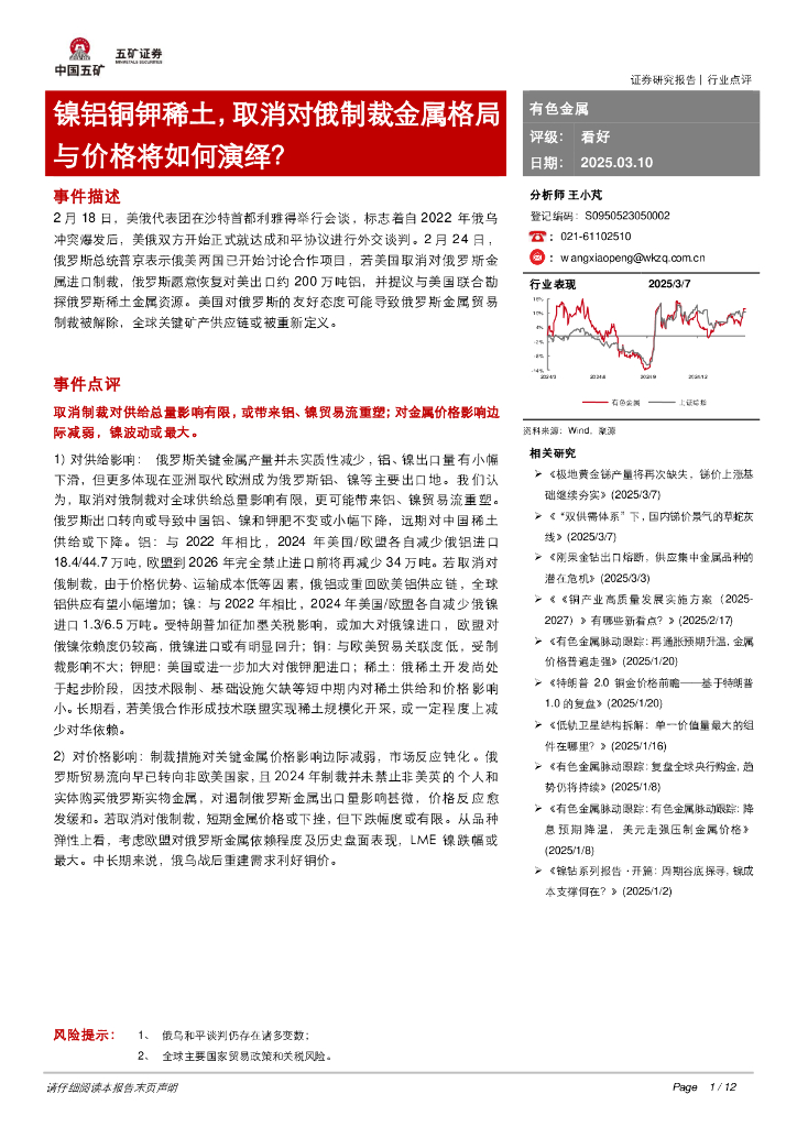 五矿证券：有色金属：镍铝铜钾稀土，取消对俄制裁金属格局与价格将如何演绎？