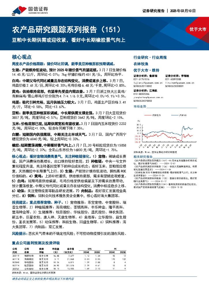 国信证券：农产品研究跟踪系列报告（151）：豆粕中长期供需或迎收紧，看好中长期橡胶景气向上