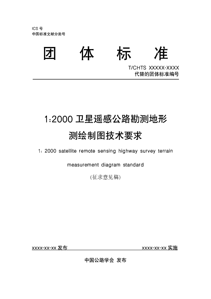 T/CHTS XXXX-XXXX 1：2000卫星遥感公路勘测地形测绘制图技术要求（征求意见稿）