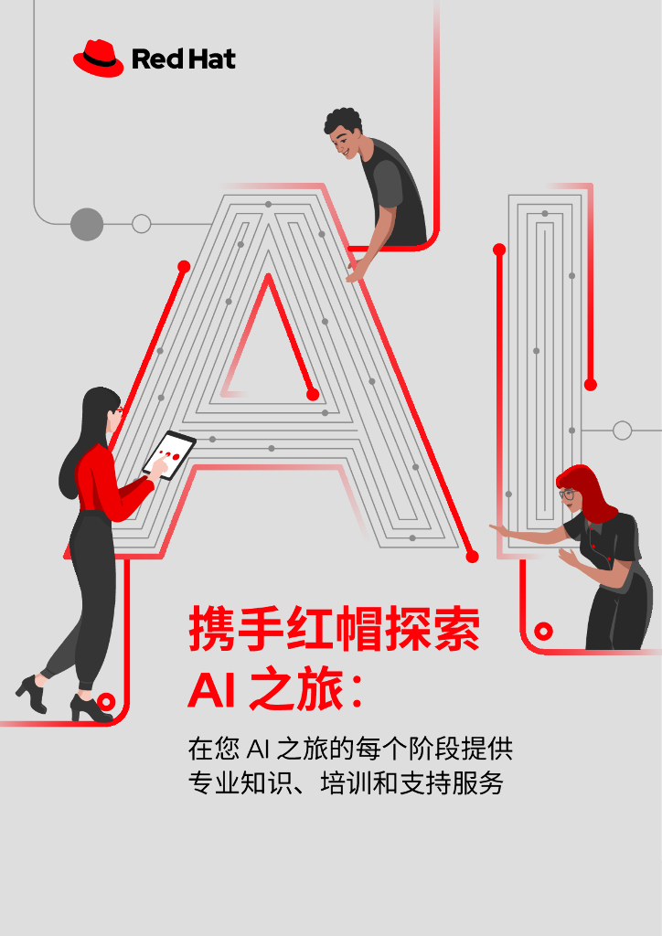 RedHat红帽：2025年携手红帽探索AI之旅报告-为您的AI之旅提供专业知识、培训和支持服务