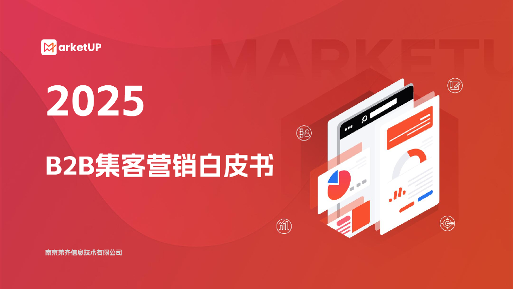 MarketUp弟齐信息：2025年B2B企业集客营销白皮书
