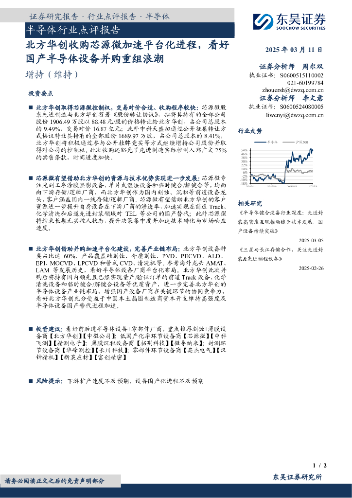 东吴证券：半导体行业点评报告：北方华创收购芯源微加速平台化进程，看好国产半导体设备并购重组浪潮