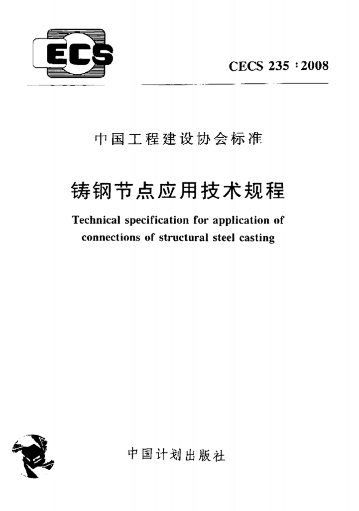 CECS 235：2008 铸钢节点应用技术规程