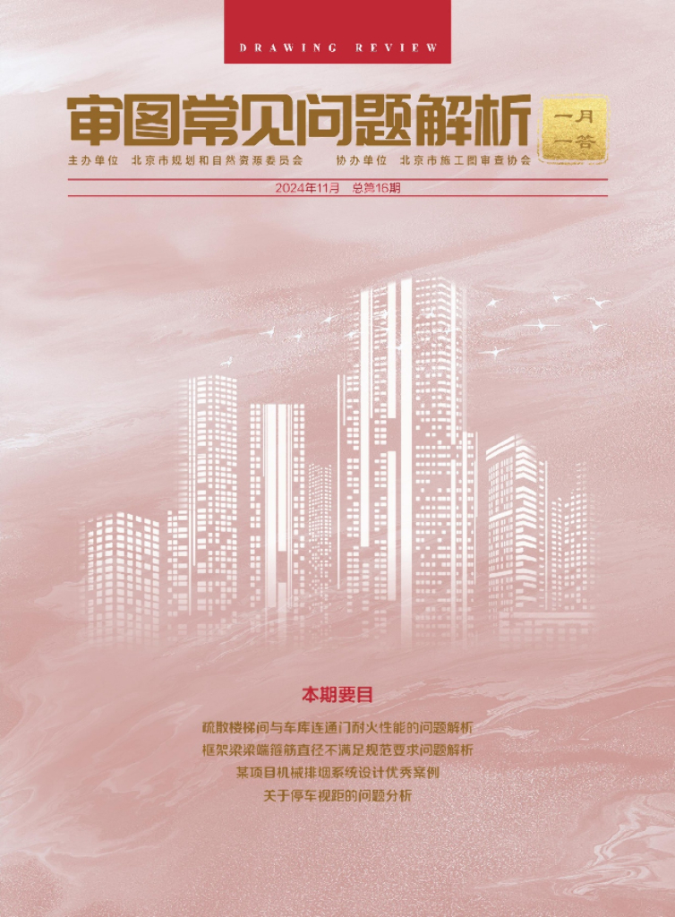 规划和自然资源委员会：审图常见问题解析-一月一答（总第16期）（北京）
