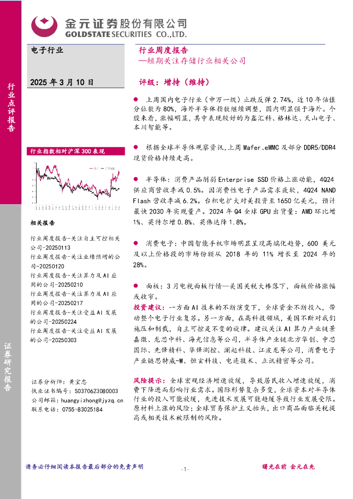 金元证券：电子行业行业周度报告：短期关注存储行业相关公司