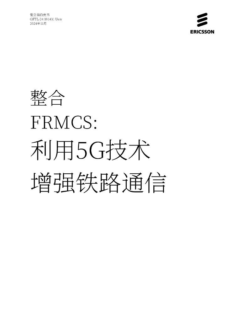 爱立信：2025年整合FRMGS：利用5G技术增强铁路通信白皮书