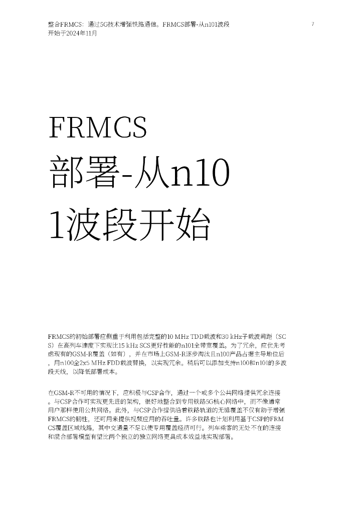 爱立信：2025年整合FRMGS：利用5G技术增强铁路通信白皮书_第7页