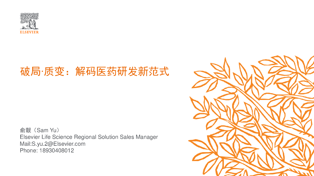 Elsevier：2025年破局∙质变：解码医药研发新范式报告