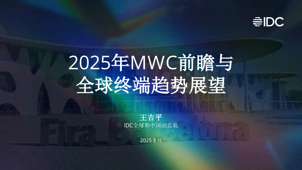 IDC（王吉平）：2025年MWC前瞻与全球终端趋势展望报告