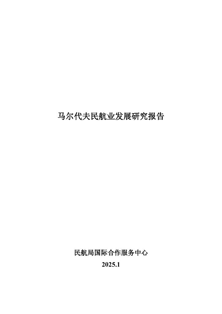 民航局国际合作服务中心：2025年马尔代夫民航业发展研究报告