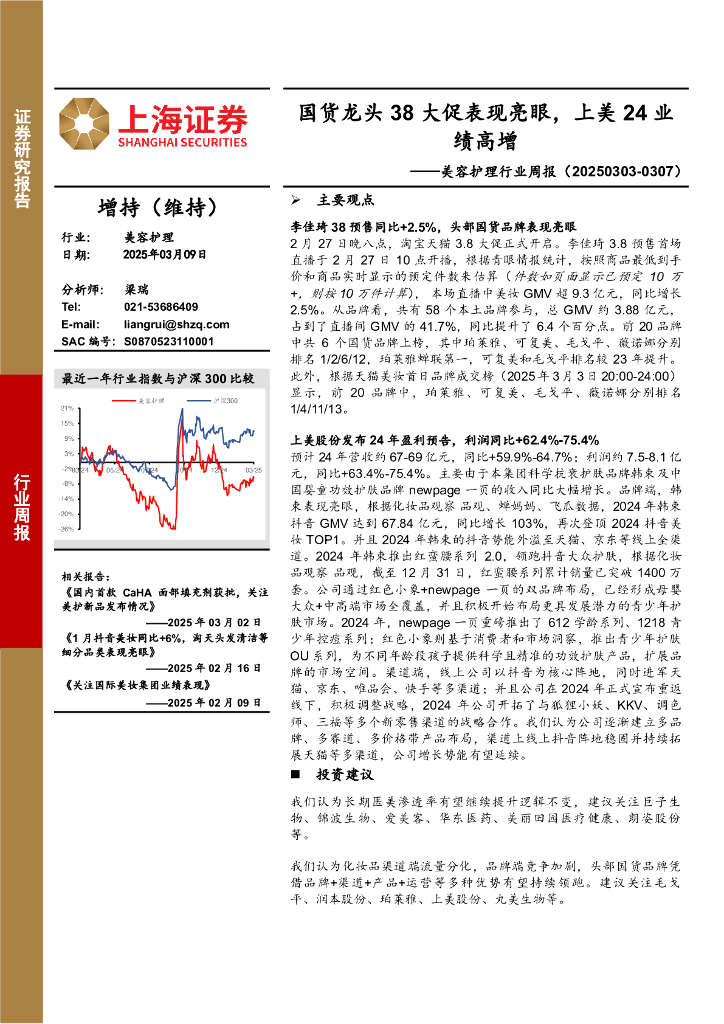 上海证券：美容护理行业周报：国货龙头38大促表现亮眼，上美24业绩高增