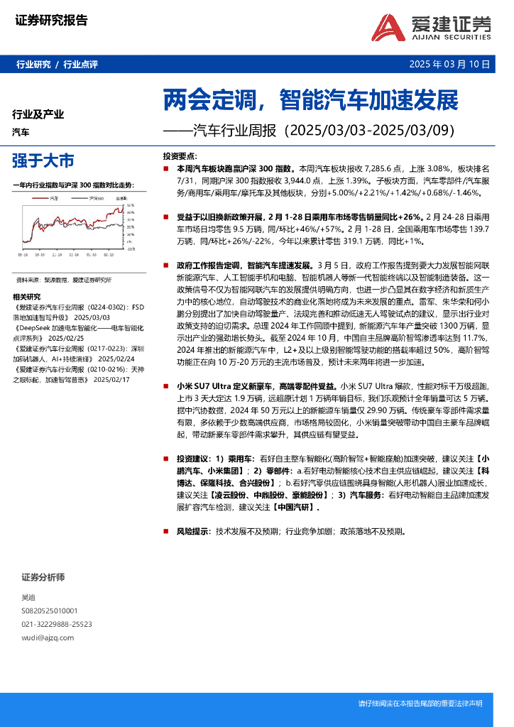 爱建证券：汽车行业周报：两会定调，智能汽车加速发展