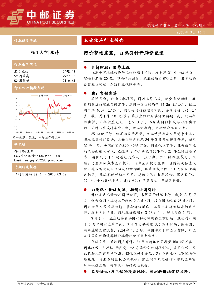 中邮证券：农林牧渔行业报告：猪价窄幅震荡，白鸡引种开辟新渠道