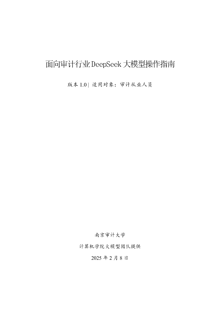 南京审计大学：2025年面向审计行业DeepSeek大模型操作指南v1.0