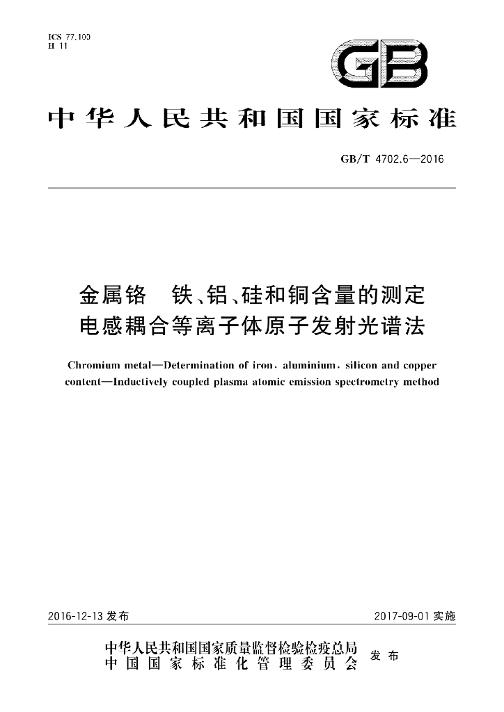 GB/T 4702.6-2016 <em>金属</em>铬 铁、铝、硅和铜含量的测定 电感耦合等离子体原子发射光谱法
