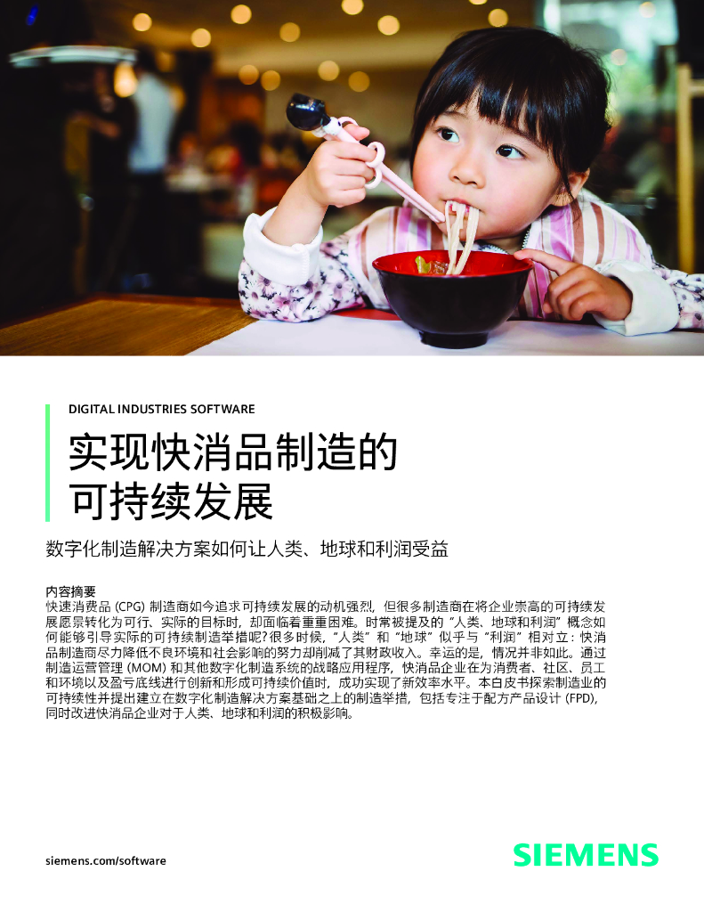 西门子：2025年实现快消品制造的可持续发展白皮书