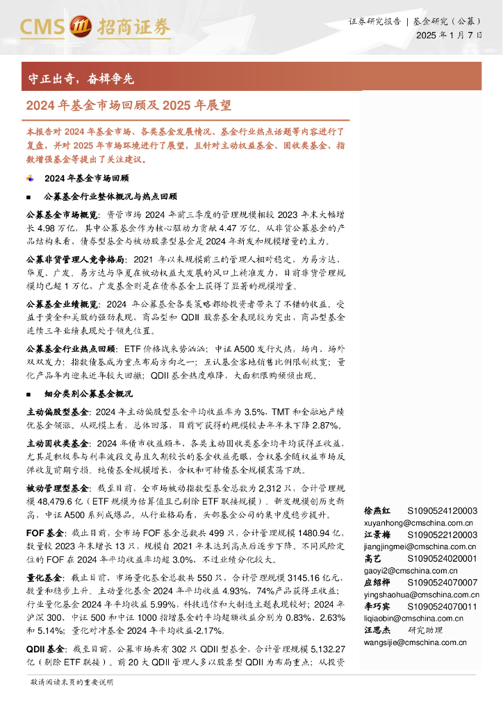 招商证券：2024年基金市场回顾及2025年展望：守正出奇，奋楫争先