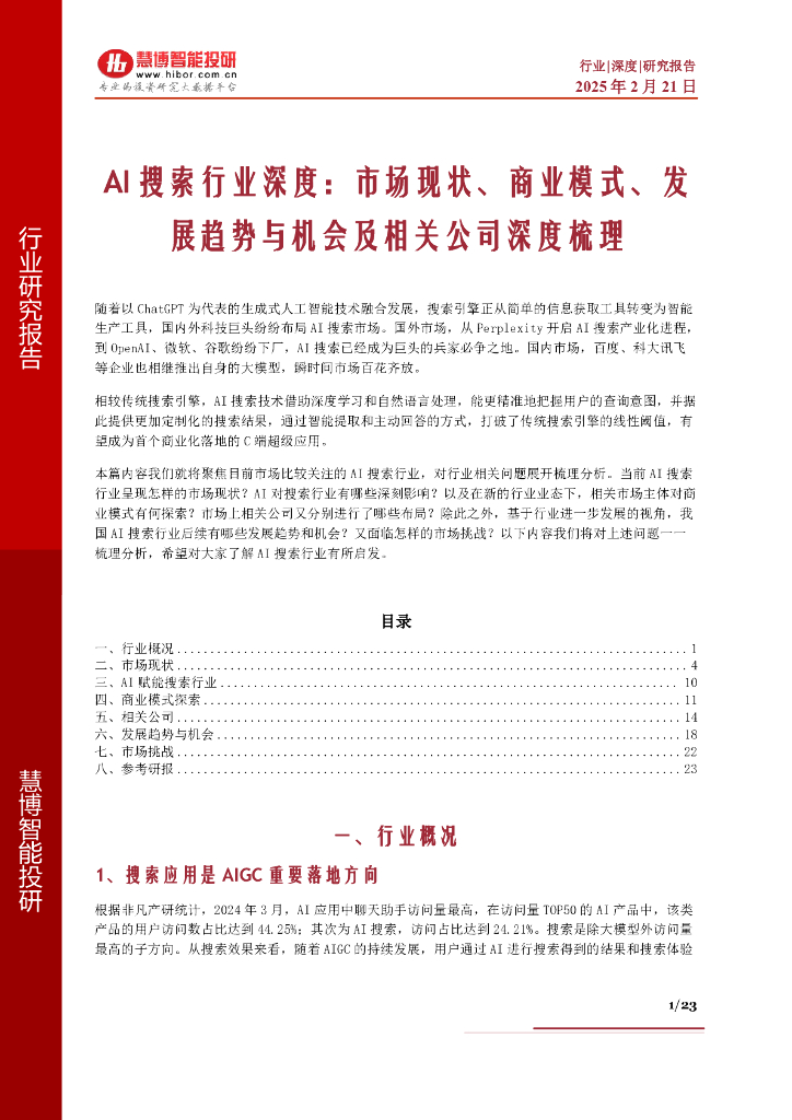慧博智能投研：AI搜索行业深度：市场现状、商业模式、发展趋势与机会及相关公司深度梳理