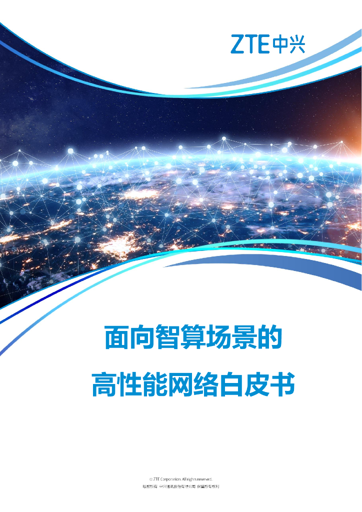 中兴：2025年面向智算场景的高性能网络白皮书