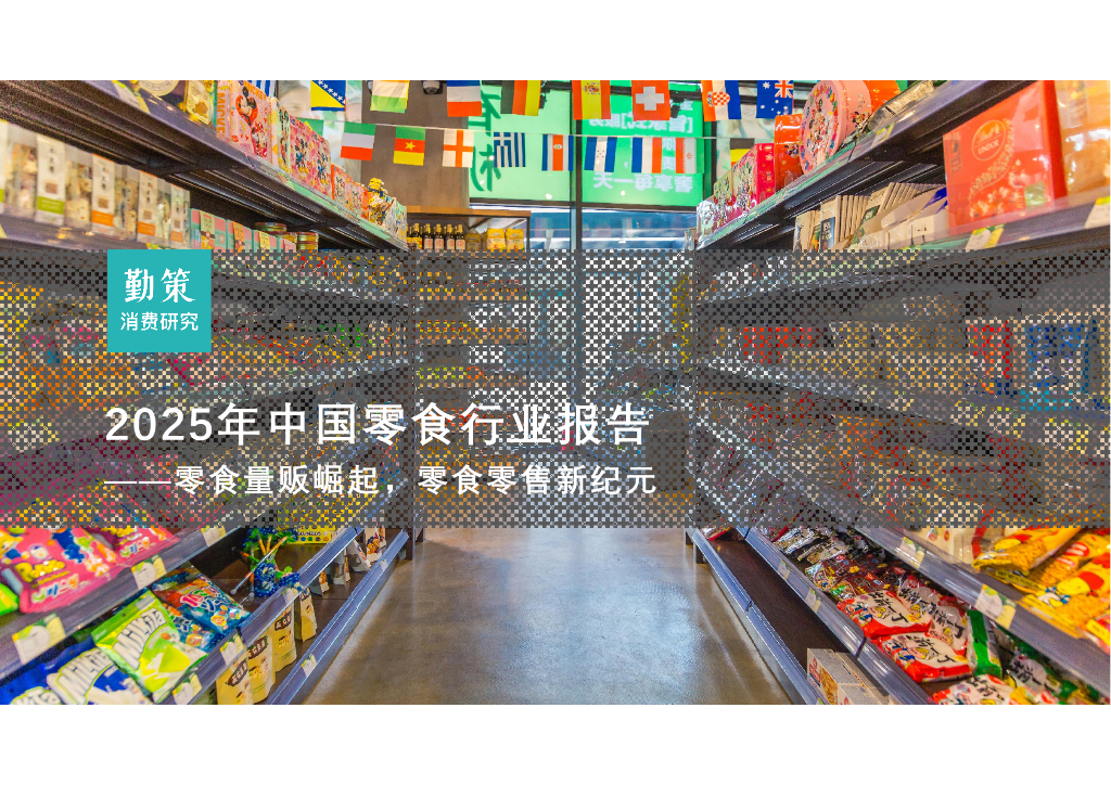 勤策消费研究：2025年中国零食行业研究报告——零⻝量贩崛起零⻝零售新纪元