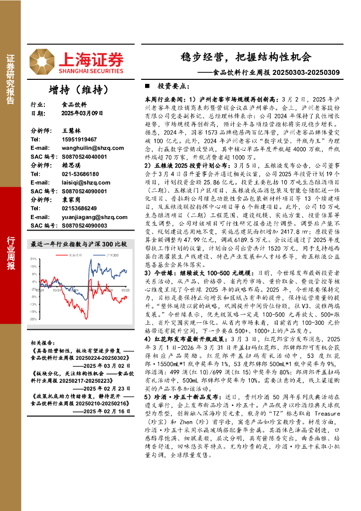 上海证券：食品饮料行业周报：稳步经营，把握结构性机会