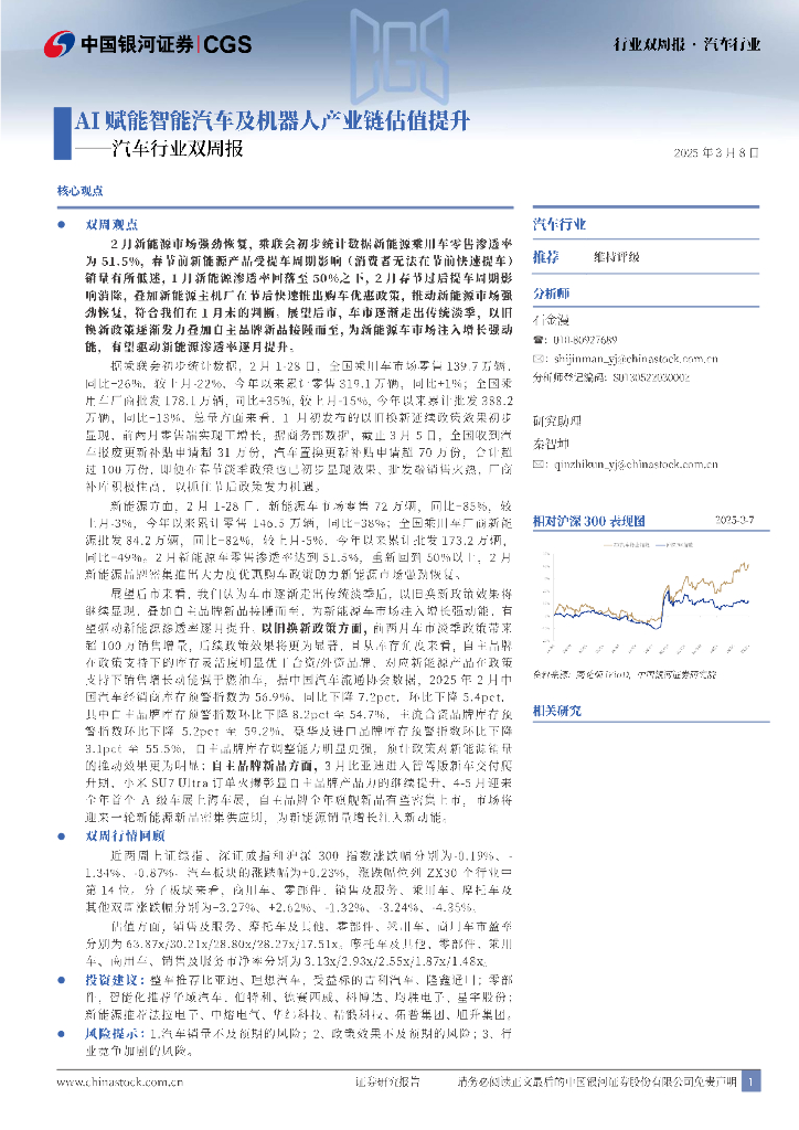 中国银河：汽车行业双周报：AI赋能智能汽车及机器人产业链估值提升