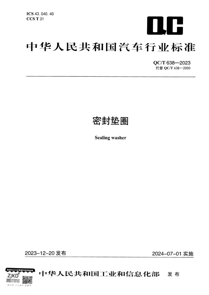 QC/T 638-2023 密封垫圈