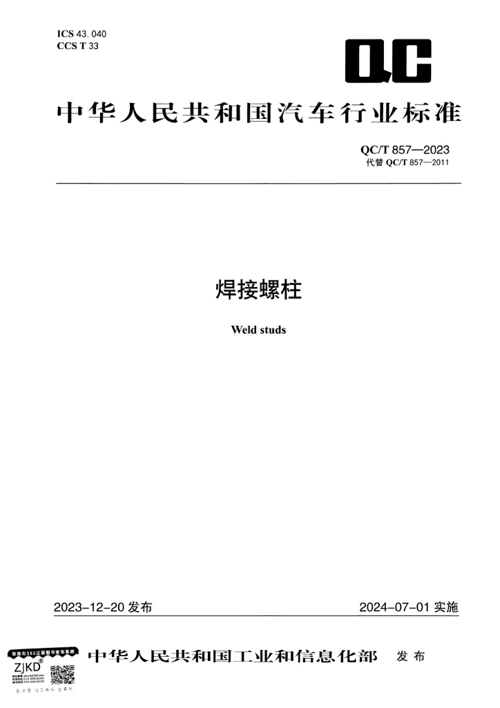 QC/T 857-2023 焊接螺柱