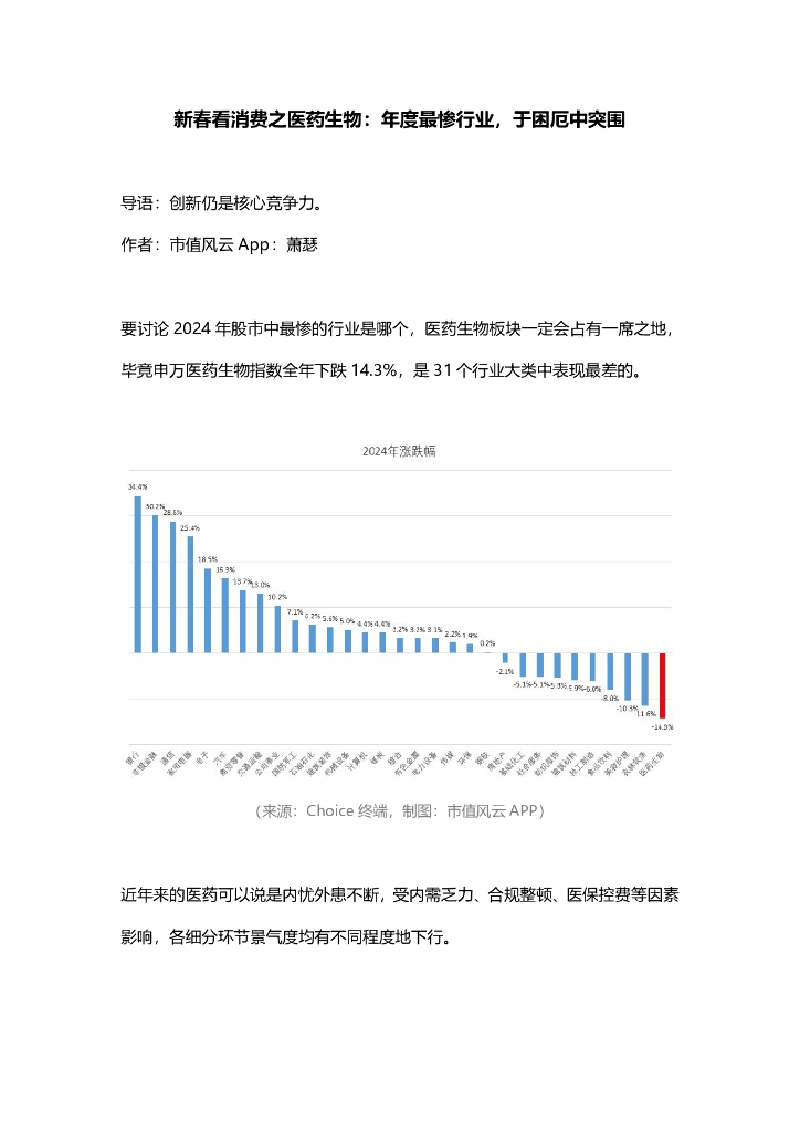 市值风云：新春看消费之医药生物：年度最惨行业，于困厄中突围
