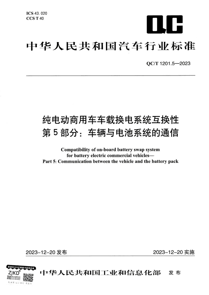 QC/T 1201.5-2023 纯电动商用车车载换电系统互换性 第5部分：车辆与电池系统的通信