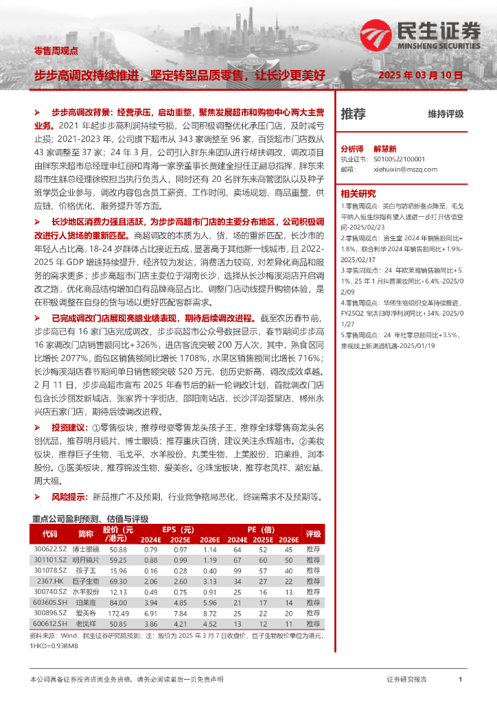 民生证券：零售周观点：步步高调改持续推进，坚定转型品质零售，让长沙更美好