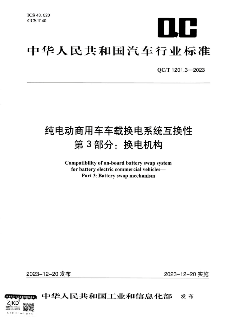 QC/T 1201.3-2023 纯电动商用车车载换电系统互换性 第3部分：换电机构