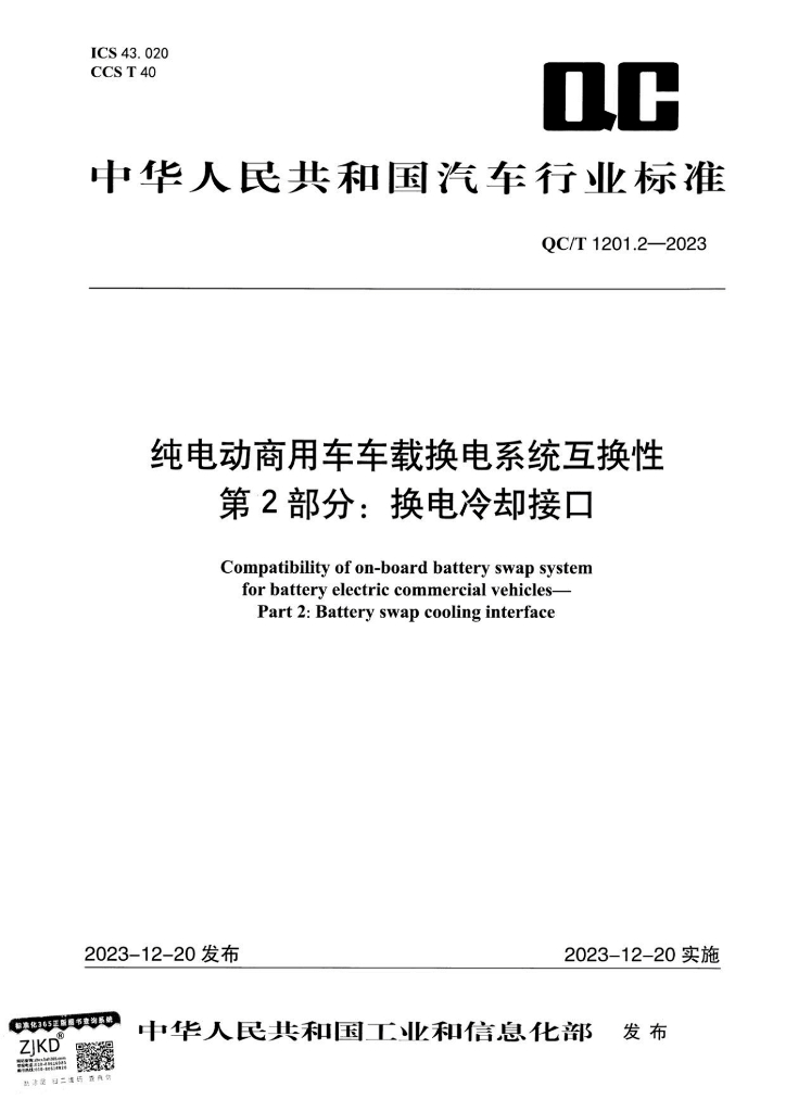 QC/T 1201.2-2023 纯电动商用车车载换电系统互换性 第2部分：换电冷却接口