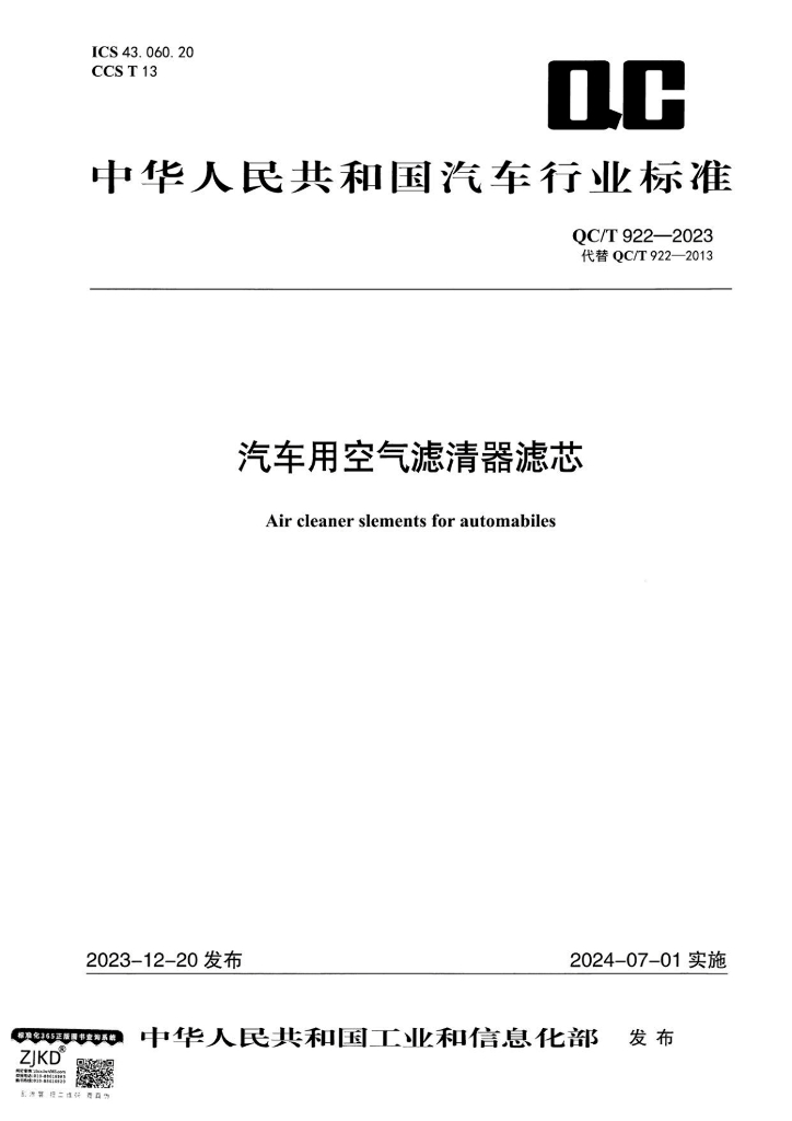 QC/T 922-2023 汽车用空气滤清器滤芯