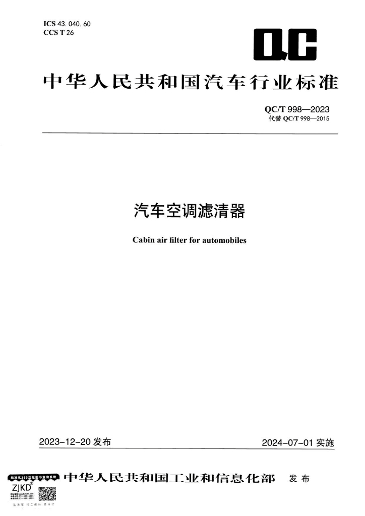 QC/T 998-2023 汽车空调滤清器