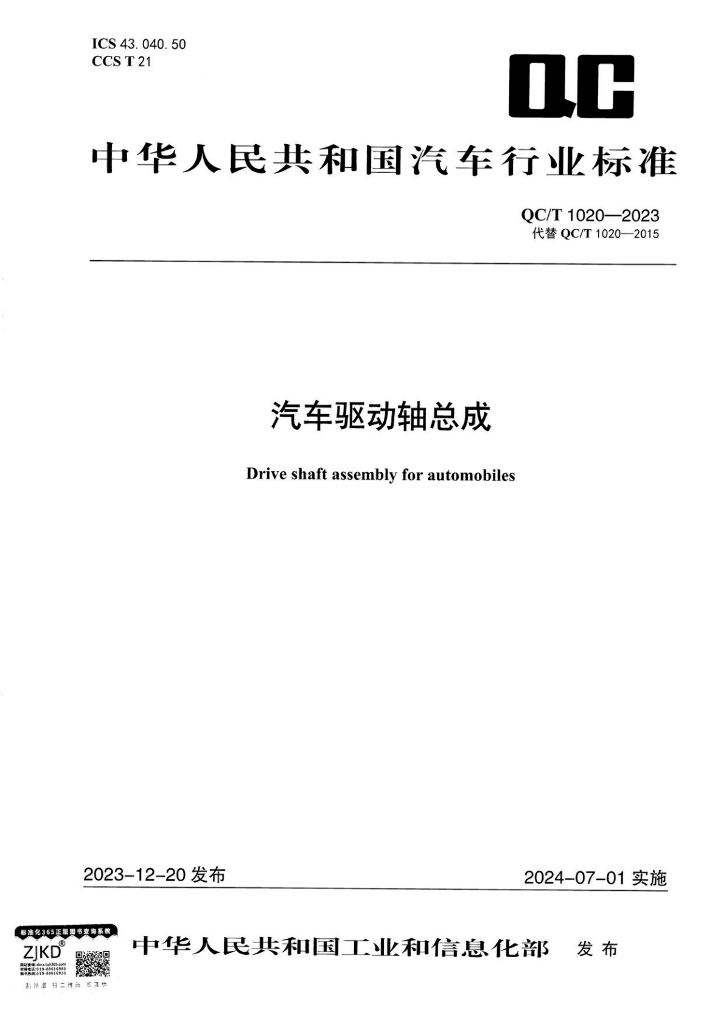 QC/T 1020-2023 汽车驱动轴总成
