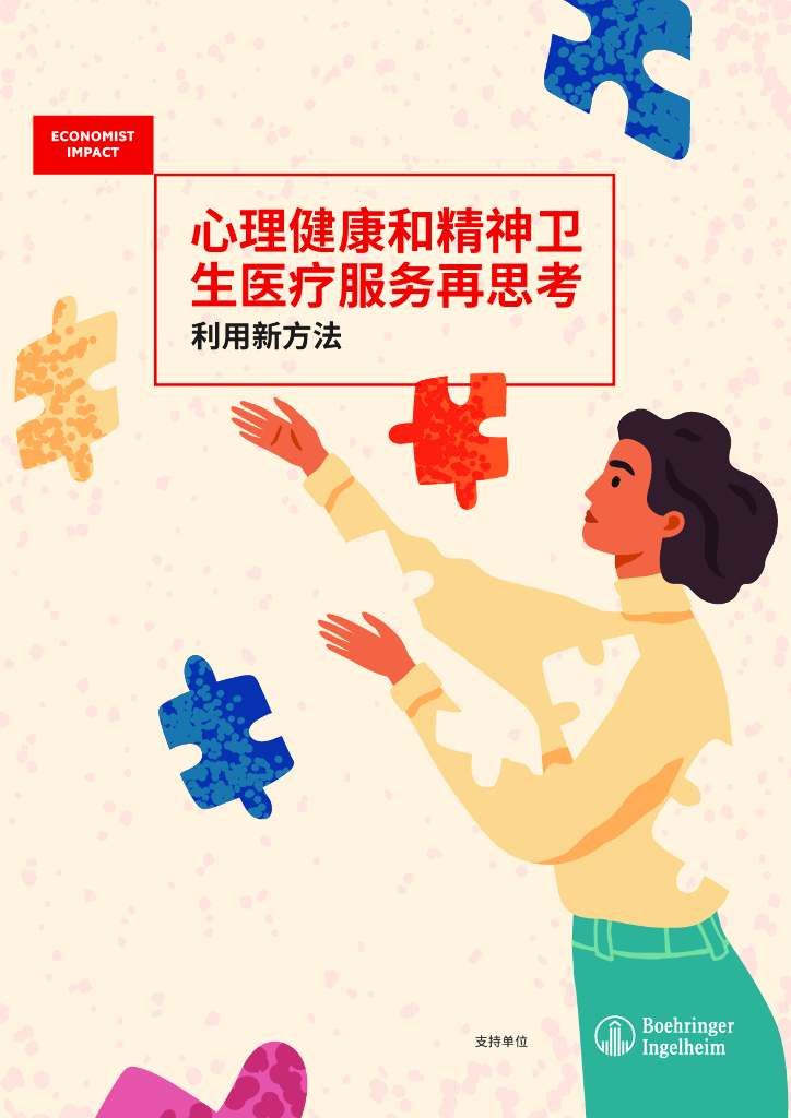 Boehringer Ingelheim：2024年心理健康和精神卫生医疗服务再思考报告利用新方法