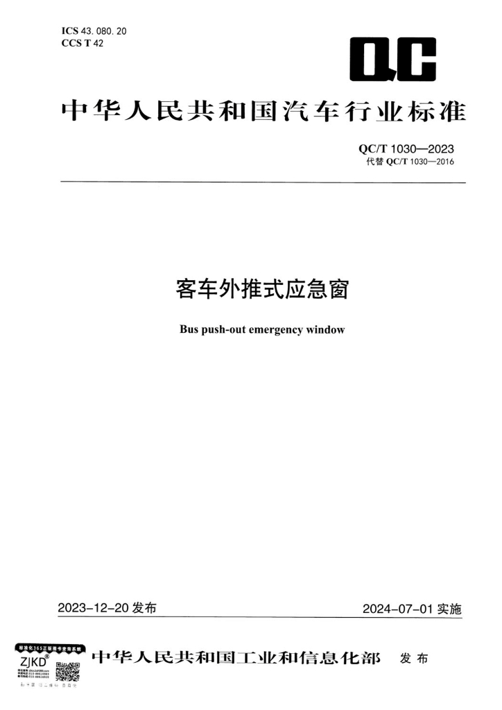 QC/T 1030-2023 客车外推式应急窗