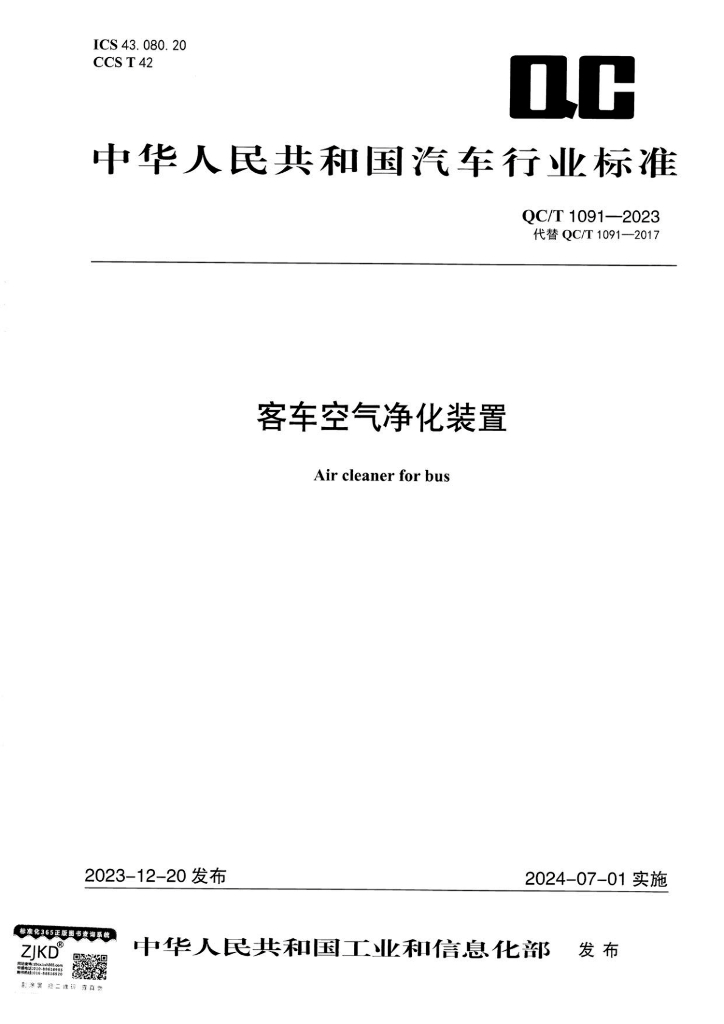 QC/T 1091-2023 客车空气净化装置