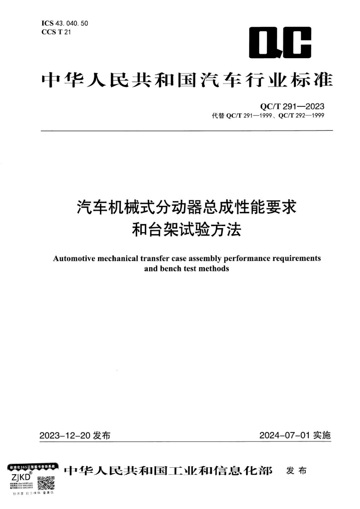 QC/T 291-2023 汽车机械式分动器总成性能要求和台架试验方法