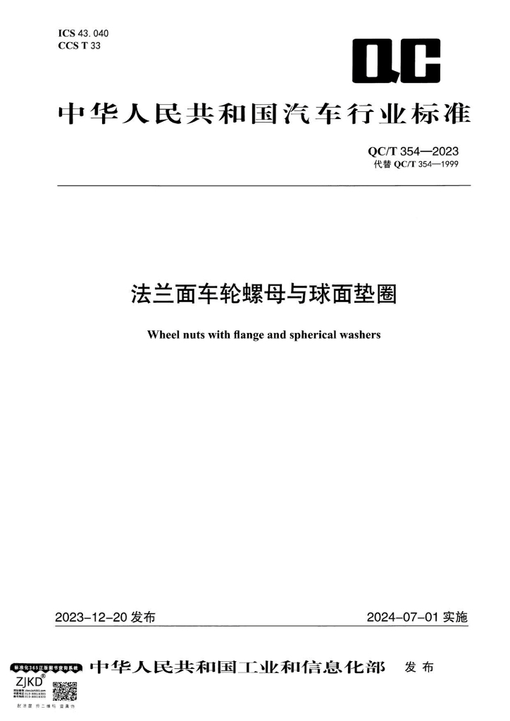 QC/T 354-2023 法兰面车轮螺母与球面垫圈
