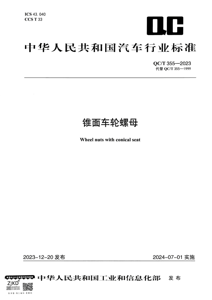 QC/T 355-2023 锥面车轮螺母