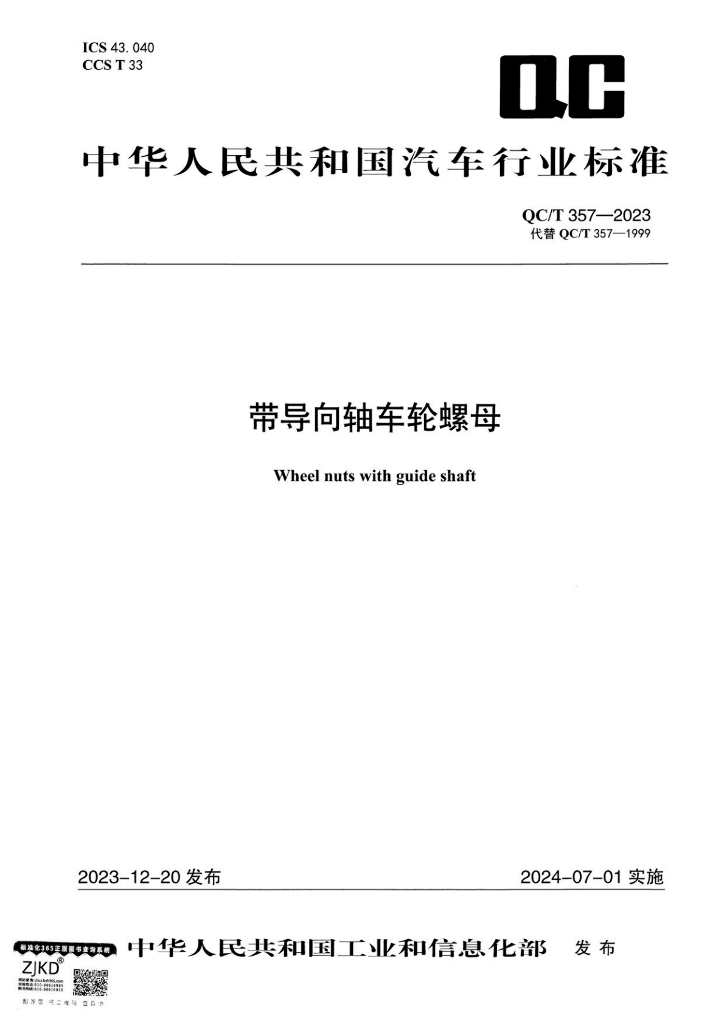 QC/T 357-2023 带导向轴车轮螺母