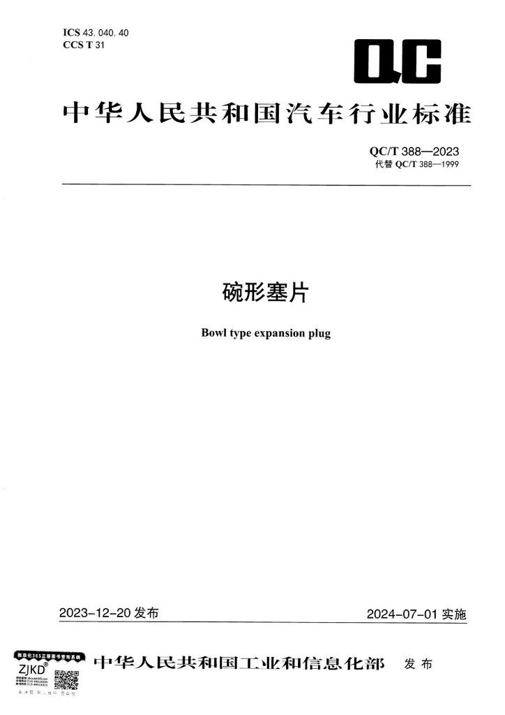 QC/T 388-2023 碗形塞片