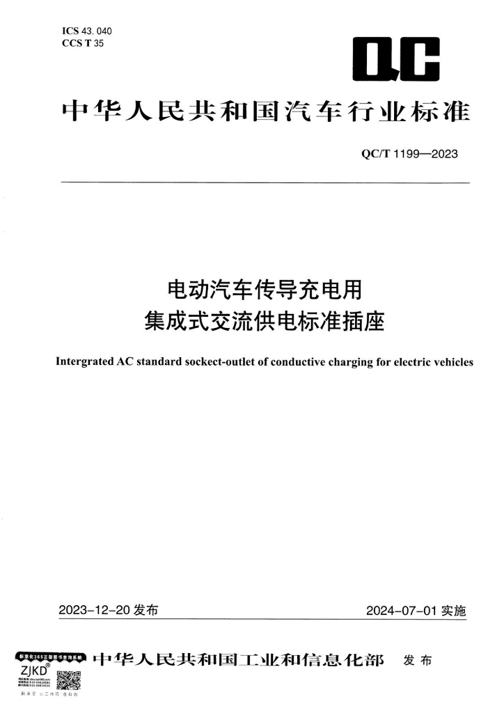 QC/T 1199-2023 电动汽车传导充电用集成式交流供电标准插座