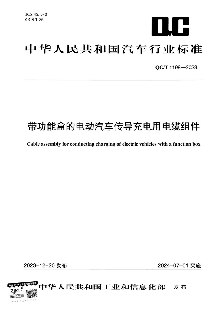 QC/T 1198-2023 带功能盒的电动汽车传导充电用电缆组件