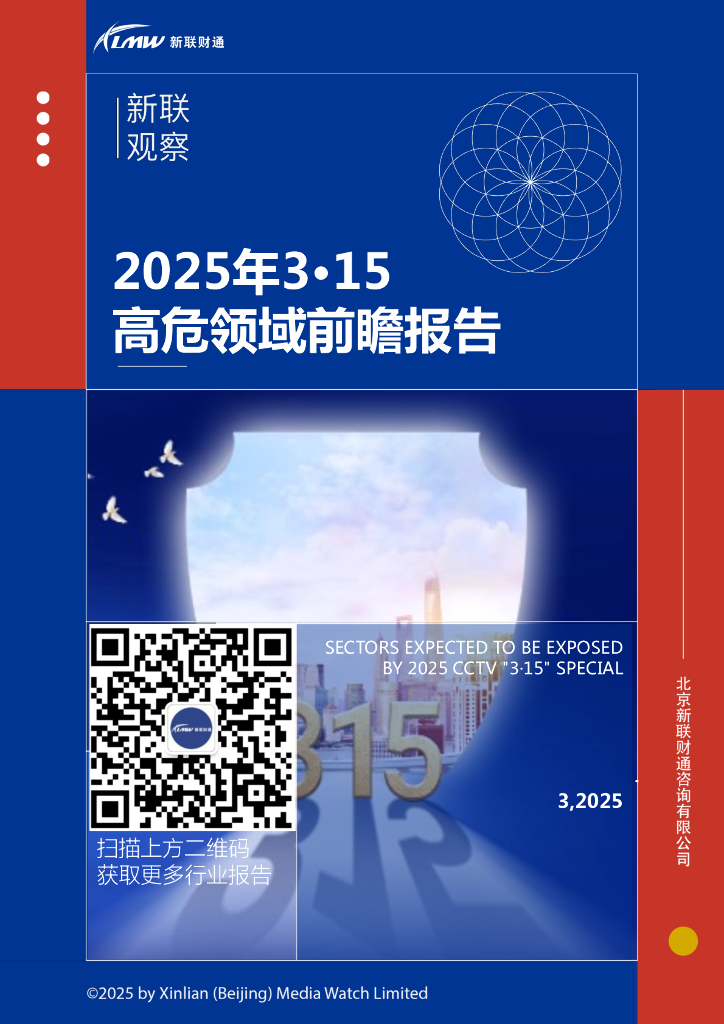 新联财通：2025年3·15高危领域前瞻报告