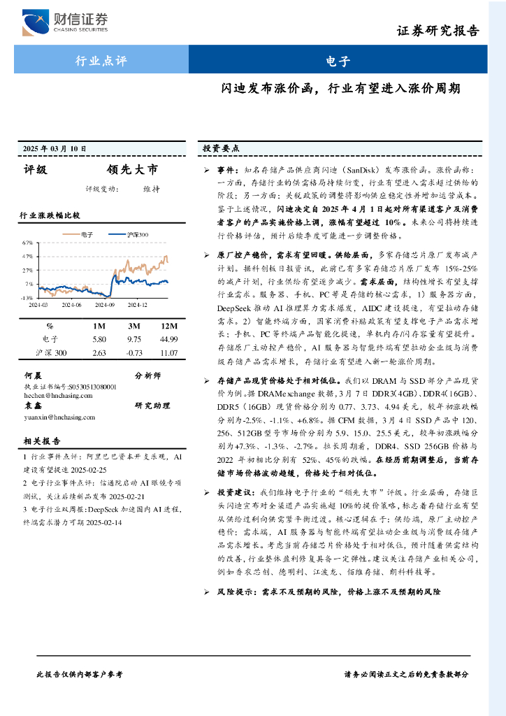 财信证券：电子：闪迪发布涨价函，行业有望进入涨价周期