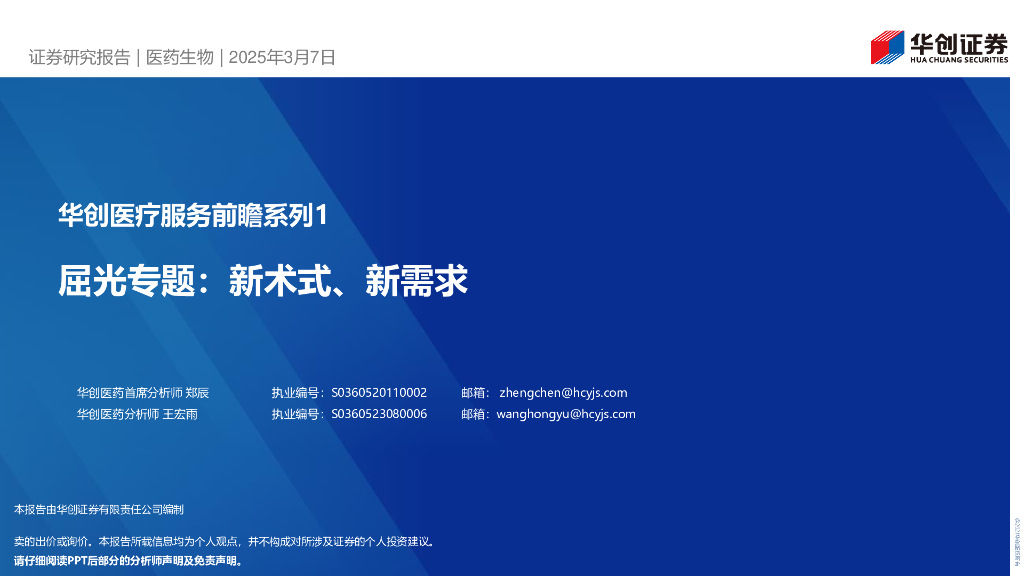 华创证券：医疗服务行业前瞻系列1——屈光专题，新术式、新需求海报