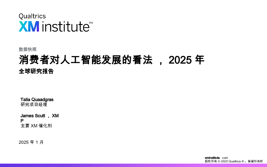 Qualtrics XM Institute：2025年对人工智能的消费者情绪演变报告（英文版）